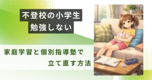不登校 小学生 勉強しないアイキャッチ