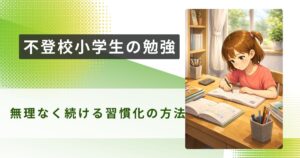 不登校 小学生 勉強アイキャッチ