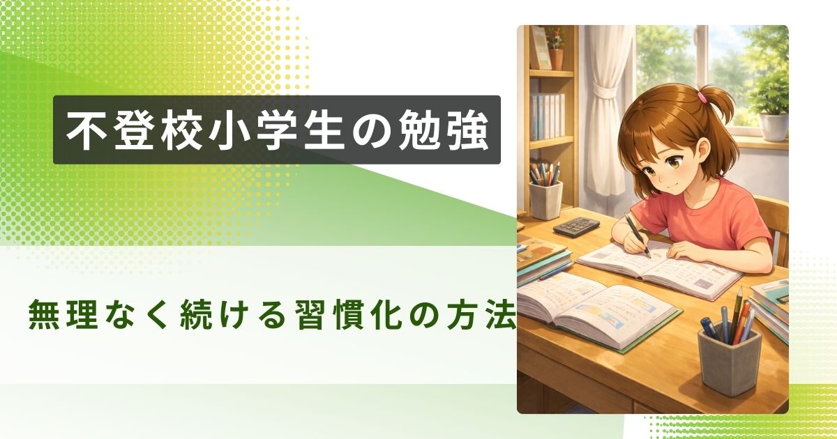 不登校 小学生 勉強アイキャッチ