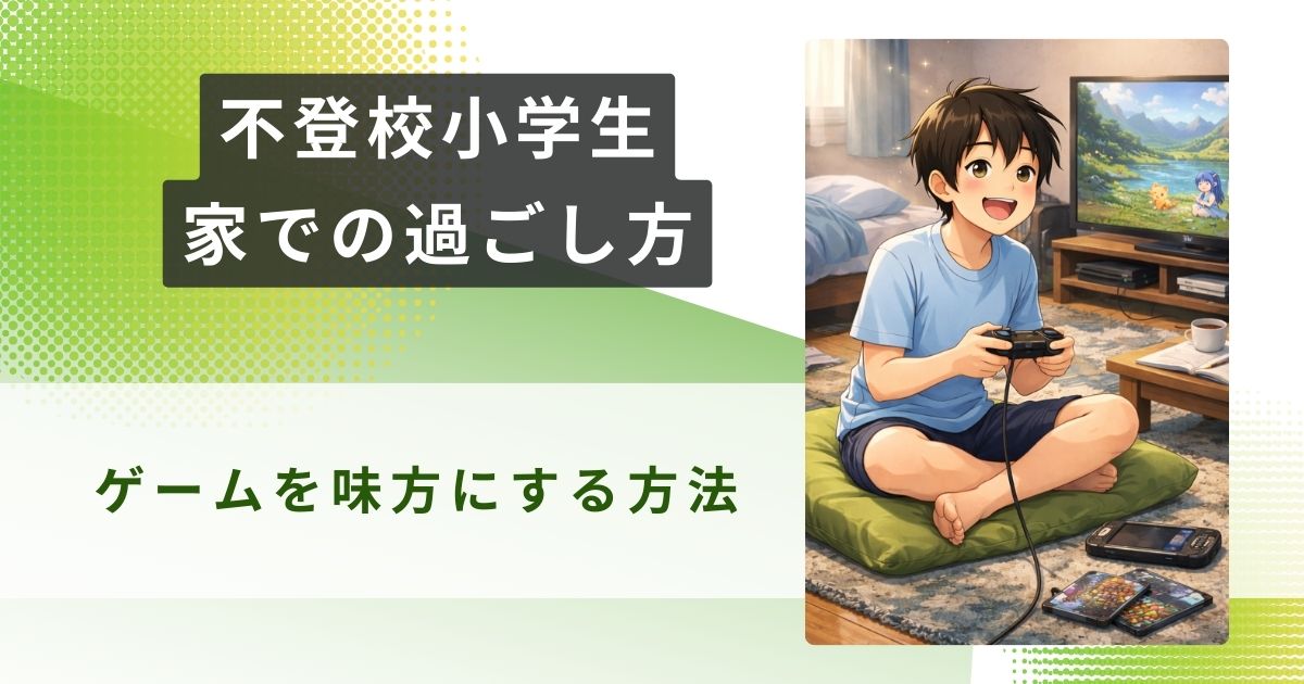 不登校 小学生 家での過ごし方 ゲームアイキャッチ