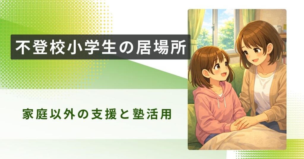 不登校 小学生 居場所アイキャッチ