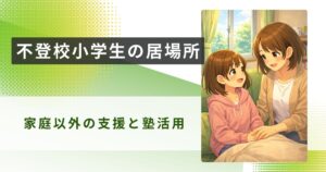 不登校 小学生 居場所アイキャッチ