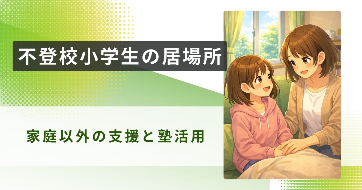 不登校 小学生 居場所アイキャッチ