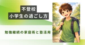 不登校 小学生 過ごし方アイキャッチ