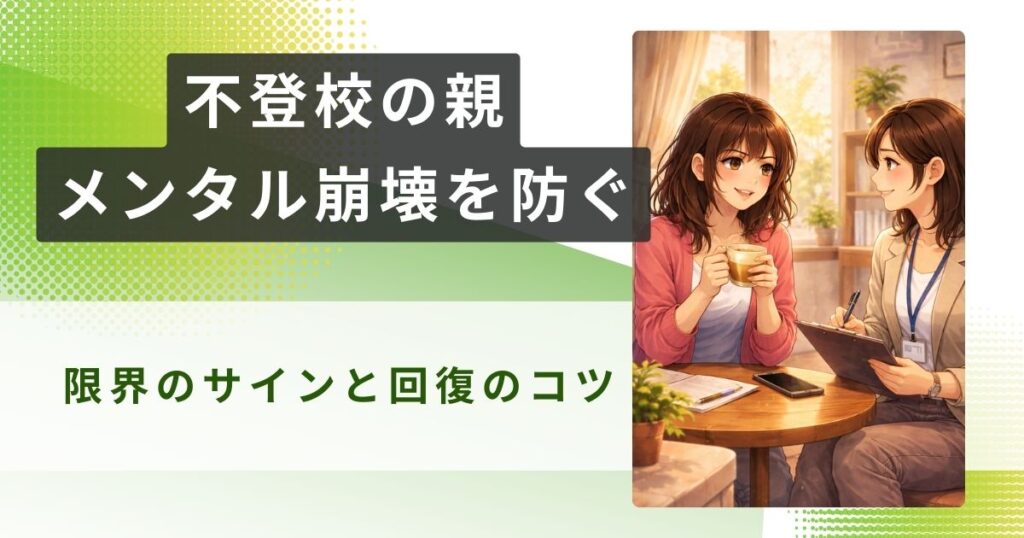 不登校 親 メンタル 崩壊アイキャッチ