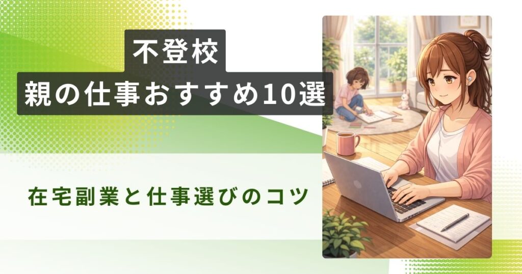 不登校 親 仕事 おすすめアイキャッチ