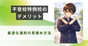 不登校特例校 デメリットアイキャッチ