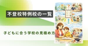 不登校特例校 一覧アイキャッチ