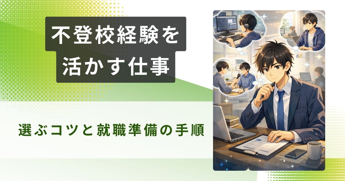 不登校経験 活かす 仕事アイキャッチ