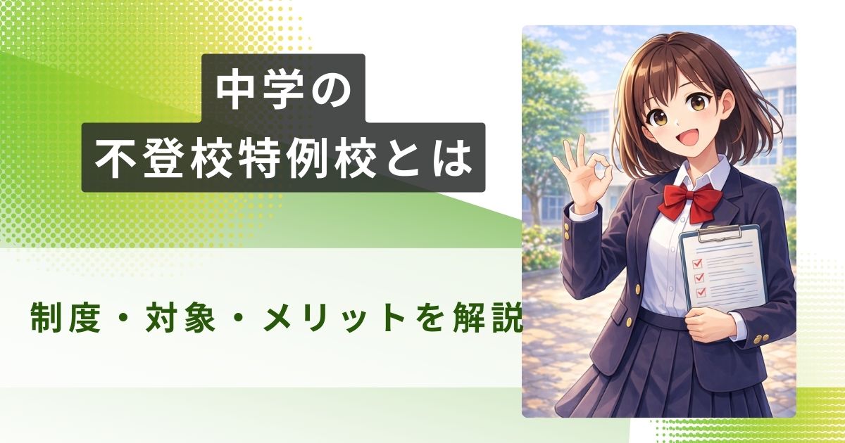 中学 不登校特例校 アイキャッチ