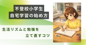小学生　不登校 自宅学習 アイキャッチ
