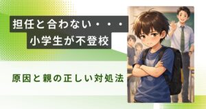 小学生 担任と合わない 不登校アイキャッチ