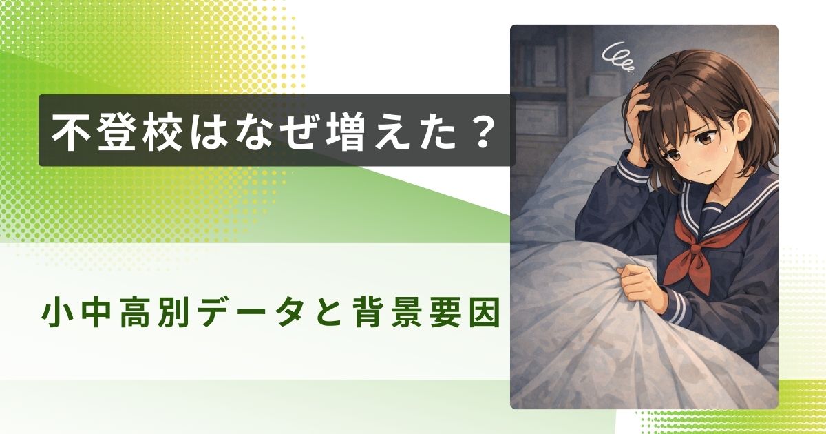 不登校 なぜ増えたアイキャッチ