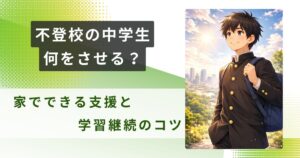 不登校 中学生 何をさせるアイキャッチ