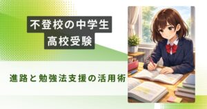 不登校 中学生 高校受験アイキャッチ