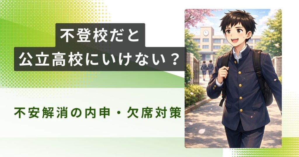 不登校 公立高校 いけないアイキャッチ