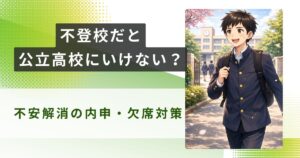 不登校 公立高校 いけないアイキャッチ