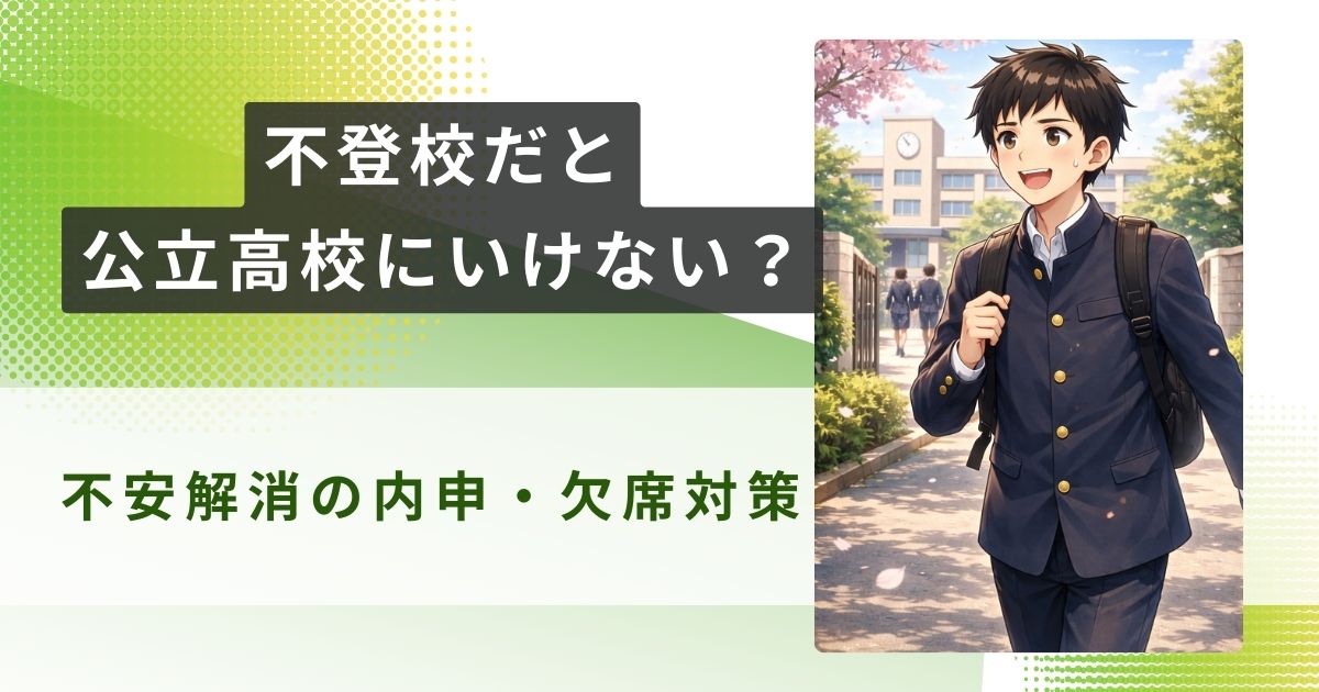不登校 公立高校 いけないアイキャッチ