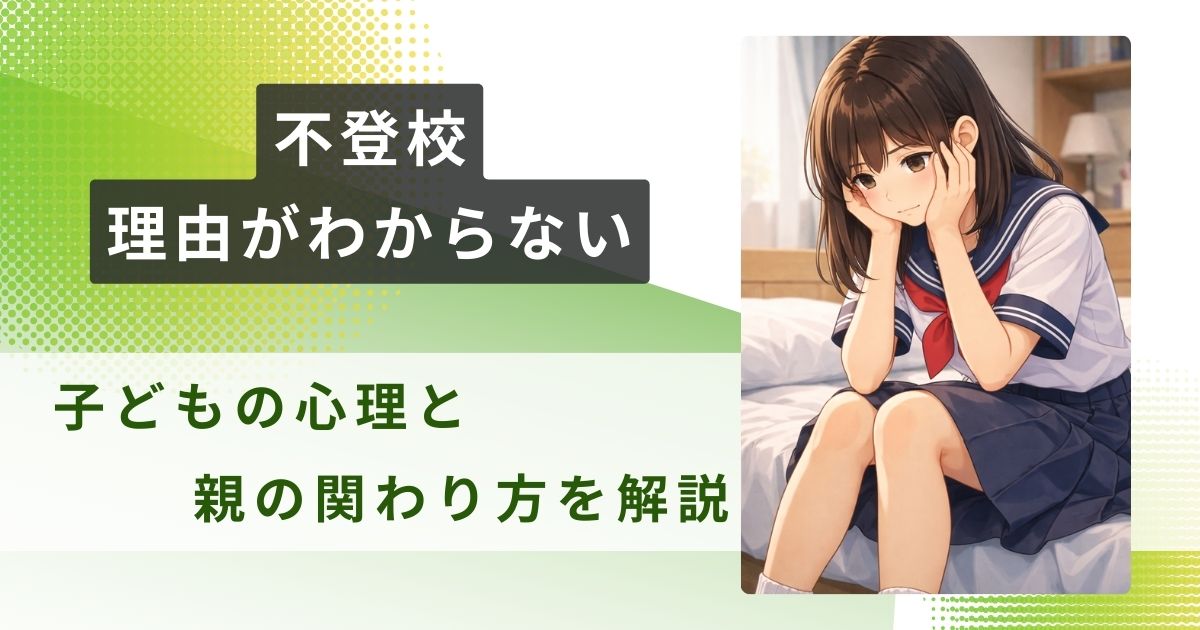 不登校 理由 わからないアイキャッチ