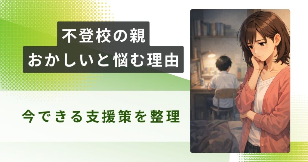 不登校 親 おかしいアイキャッチ