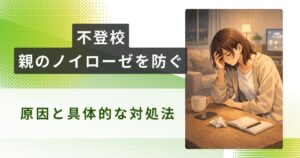 不登校 親 ノイローゼアイキャッチ