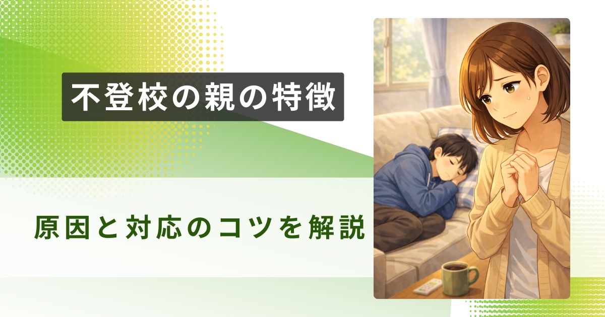 不登校 親 特徴アイキャッチ