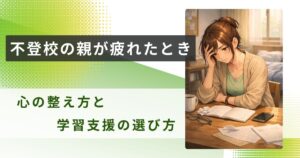 不登校 親 疲れたアイキャッチ