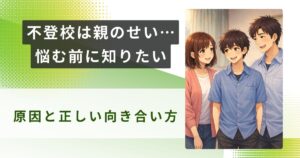 不登校 親のせいアイキャッチ