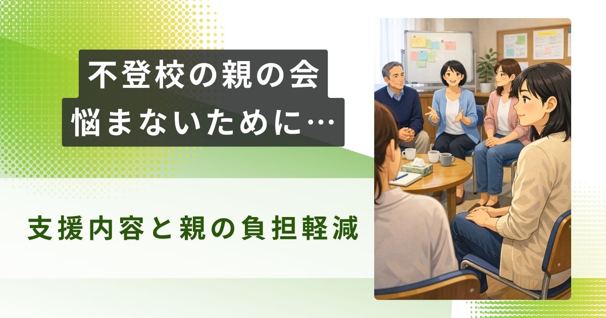 不登校 親の会アイキャッチ