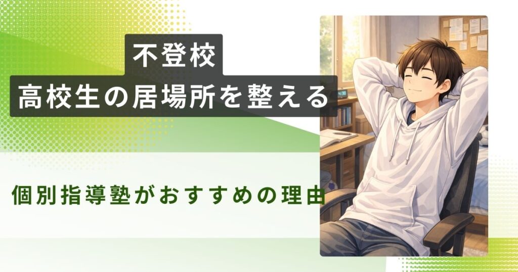 不登校 高校生 居場所アイキャッチ