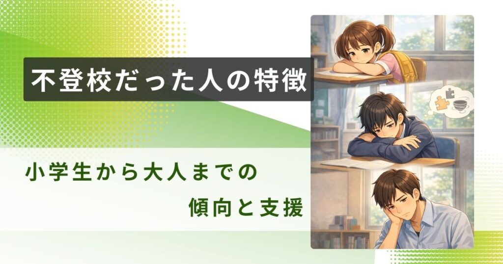 不登校だった人 特徴アイキャッチ