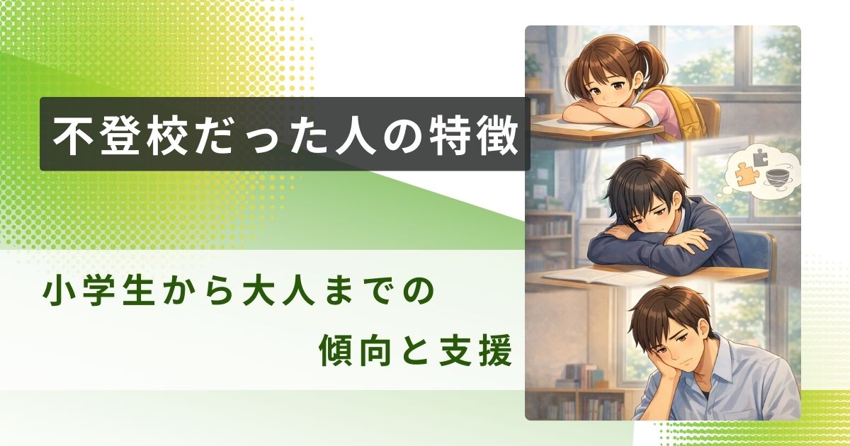 不登校だった人 特徴アイキャッチ