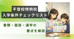 不登校特例校 入学条件アイキャッチ
