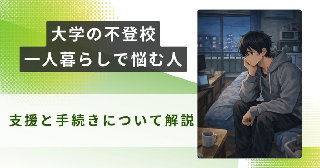 大学 不登校 一人暮らしアイキャッチ