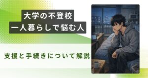 大学 不登校 一人暮らしアイキャッチ