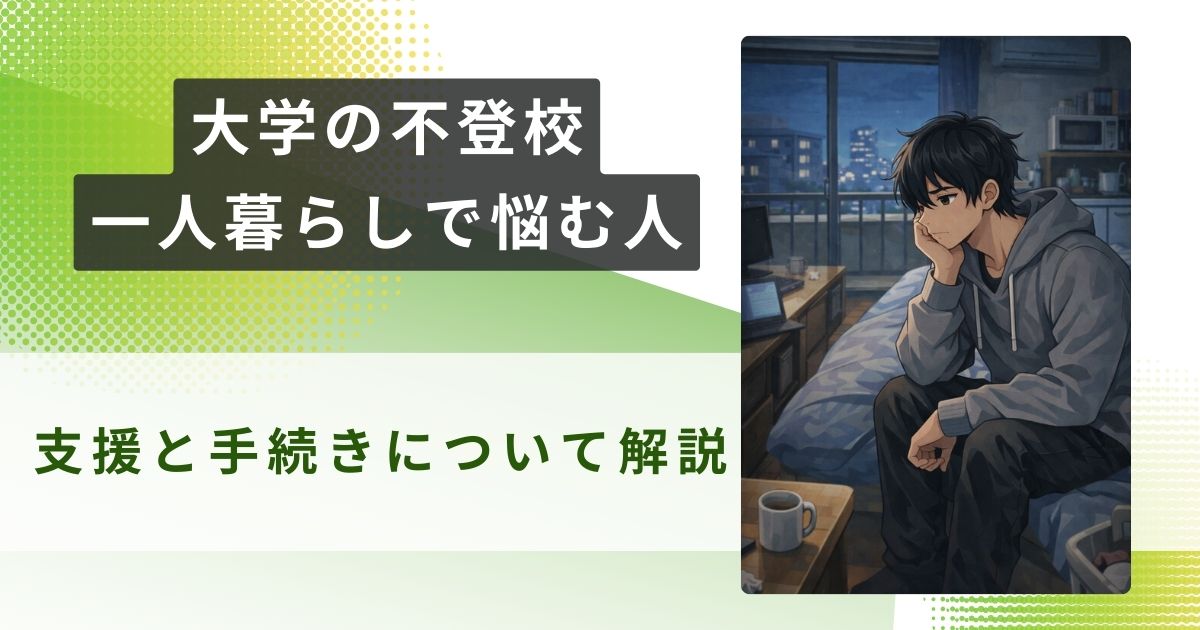大学 不登校 一人暮らしアイキャッチ