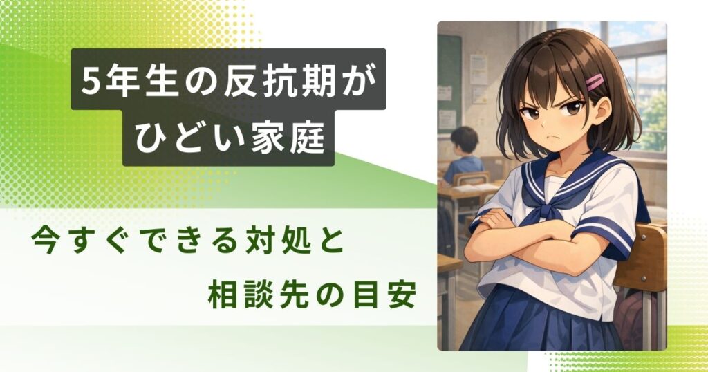5年生 反抗期 ひどいアイキャッチ