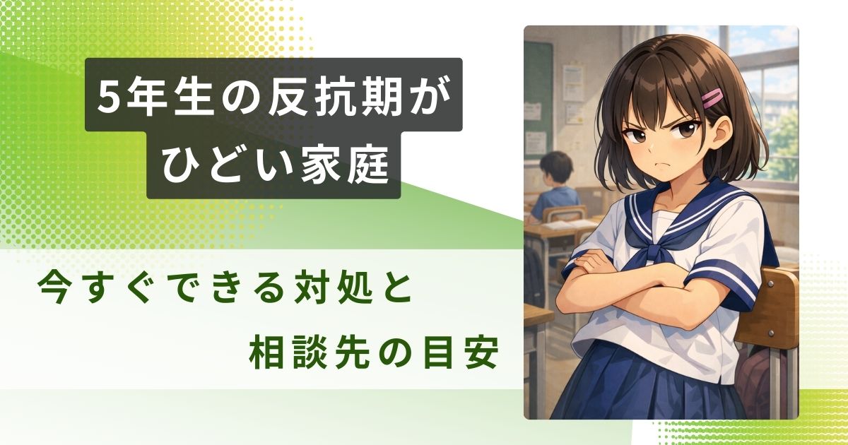 5年生 反抗期 ひどいアイキャッチ