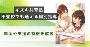 キズキ共育塾 アイキャッチ