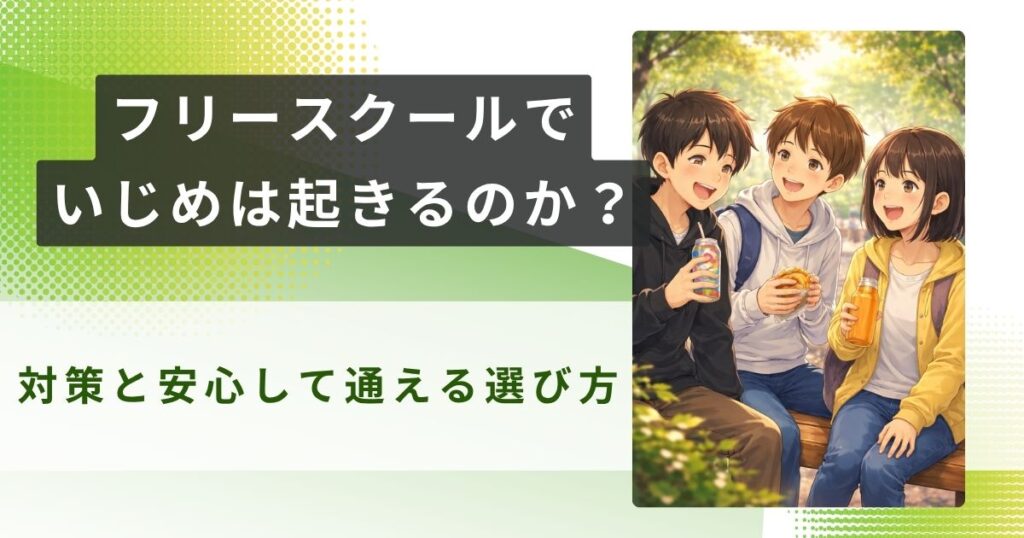 フリースクール いじめアイキャッチ