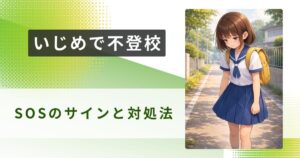 不登校 いじめアイキャッチ
