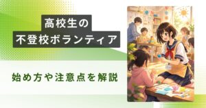 不登校 ボランティア 高校生アイキャッチ