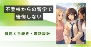 不登校 留学アイキャッチ