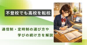 不登校 転校 高校アイキャッチ