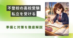 不登校 高校受験 私立アイキャッチ