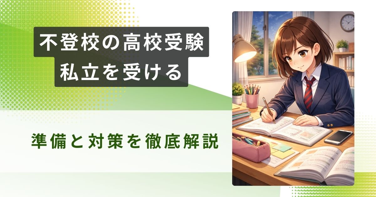 不登校 高校受験 私立アイキャッチ