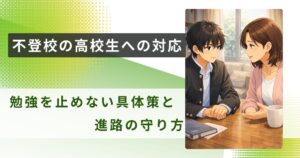不登校 高校生 対応アイキャッチ