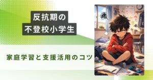 反抗期 不登校 小学生アイキャッチ