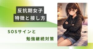 反抗期女子 特徴アイキャッチ