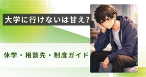 大学 行けない 甘えアイキャッチ